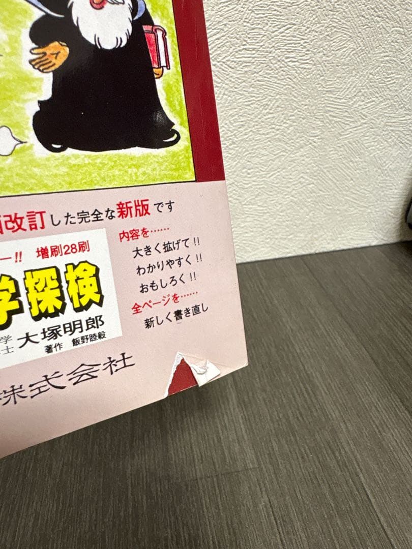 まんがアトム博士のたのしい化学探検　東陽出版株式会社