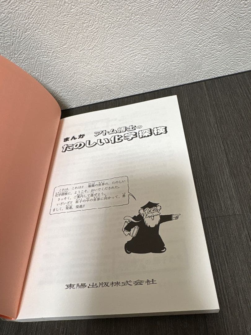 まんがアトム博士のたのしい化学探検　東陽出版株式会社