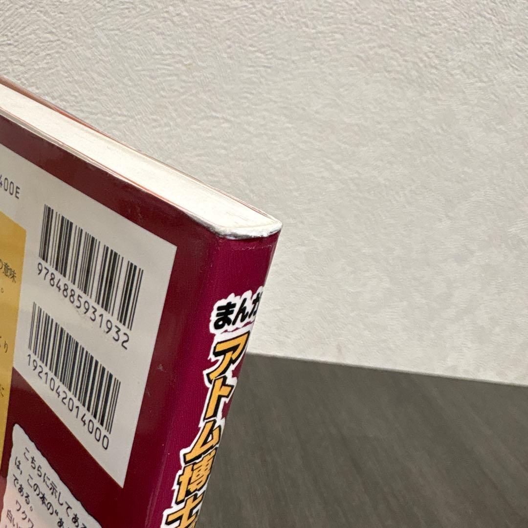 まんがアトム博士のたのしい化学探検　東陽出版株式会社