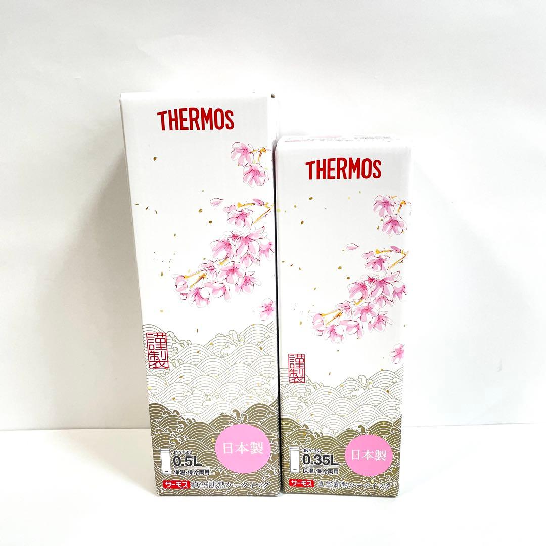 【新品・日本製】THERMOS ハナザクラ 水筒 2本セット