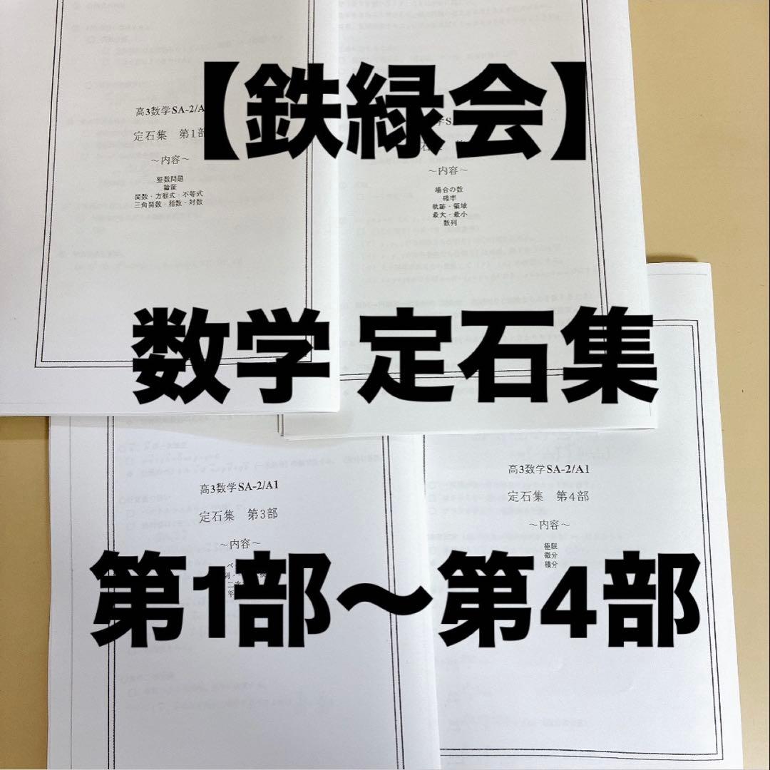 鉄緑会 数学 定石集 高3数学 全4部 SA-2/A1 - メルカリ