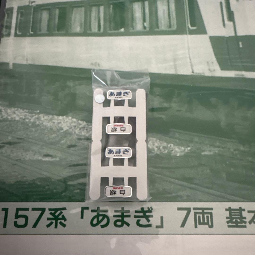 【希少】KATO 10-393 157系あまぎ 7両基本⑥付属品未使用未開封