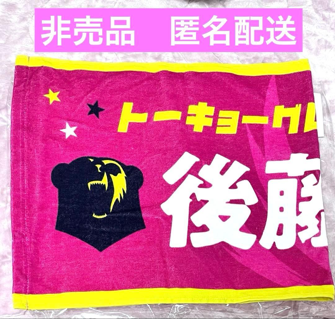 東京グレートベアーズ タオル 後藤 陸翔 - メルカリ