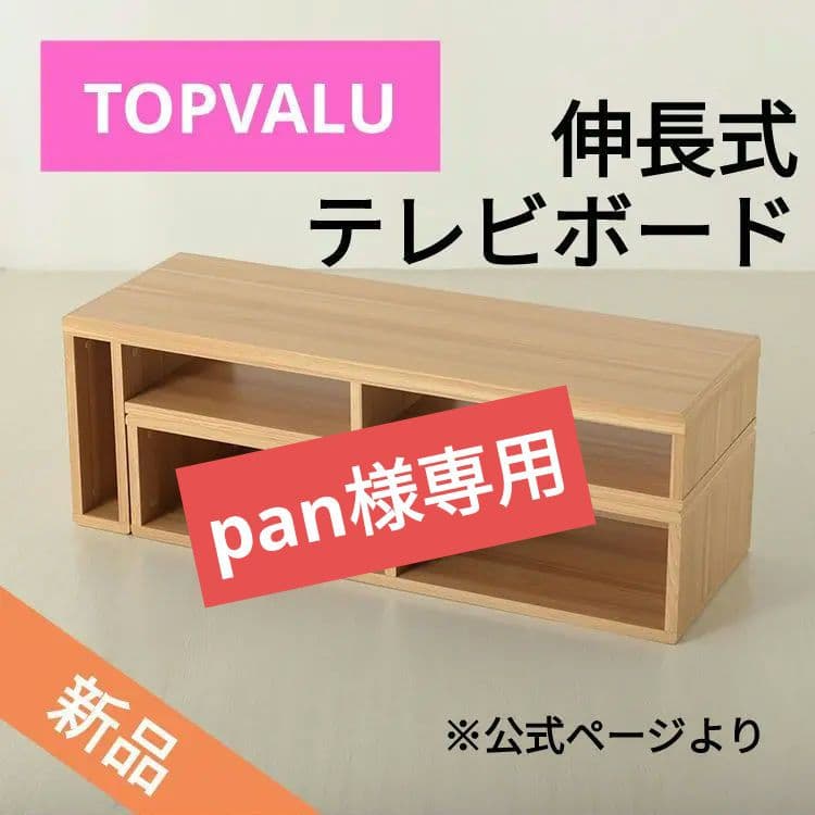 pan様専用※【 未使用 】伸長式テレビボード トップバリュ【値下げ