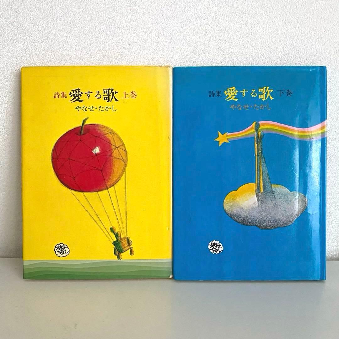 やなせたかし 詩集 愛する歌 上・下巻セット - メルカリ
