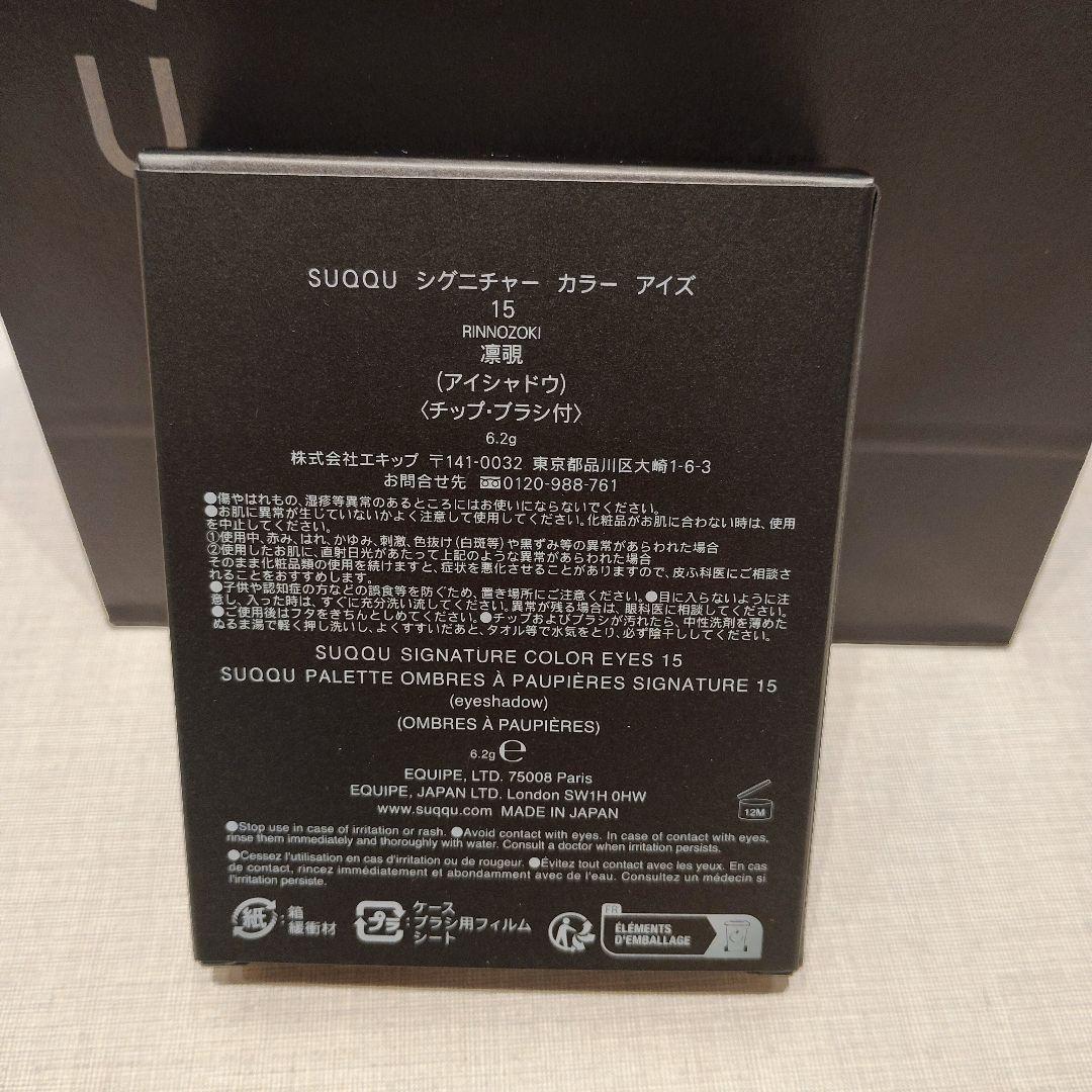 SUQQU　スック　シグニチャーカラーアイズ15 凛覗 クリスマス　プレゼント