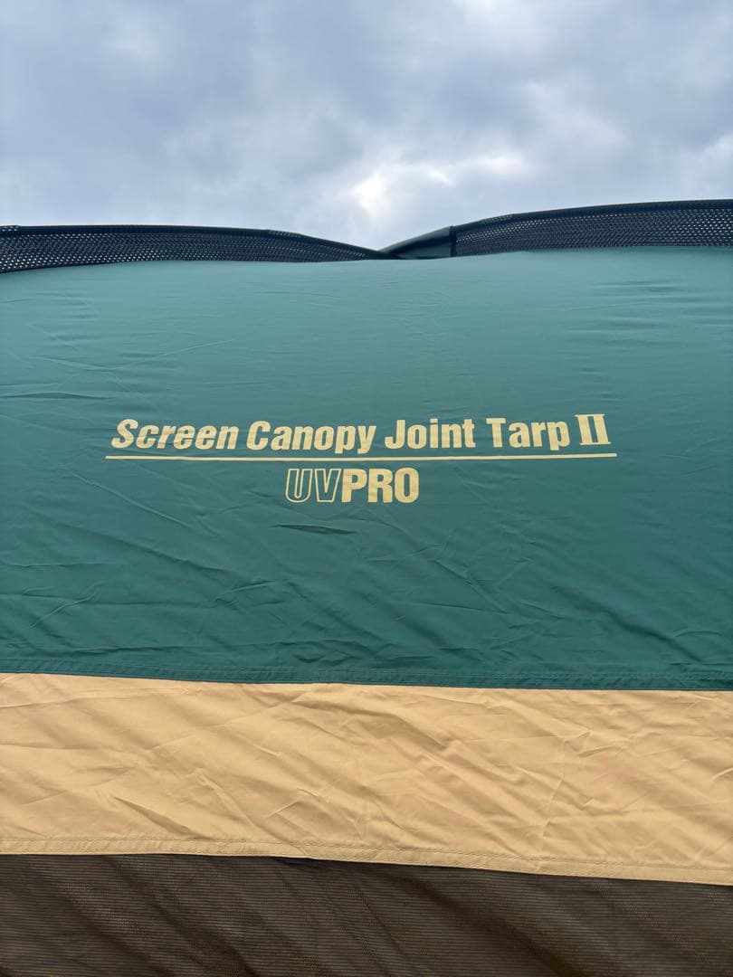 【設営確認済】コールマン スクリーンキャノピージョイントタープII