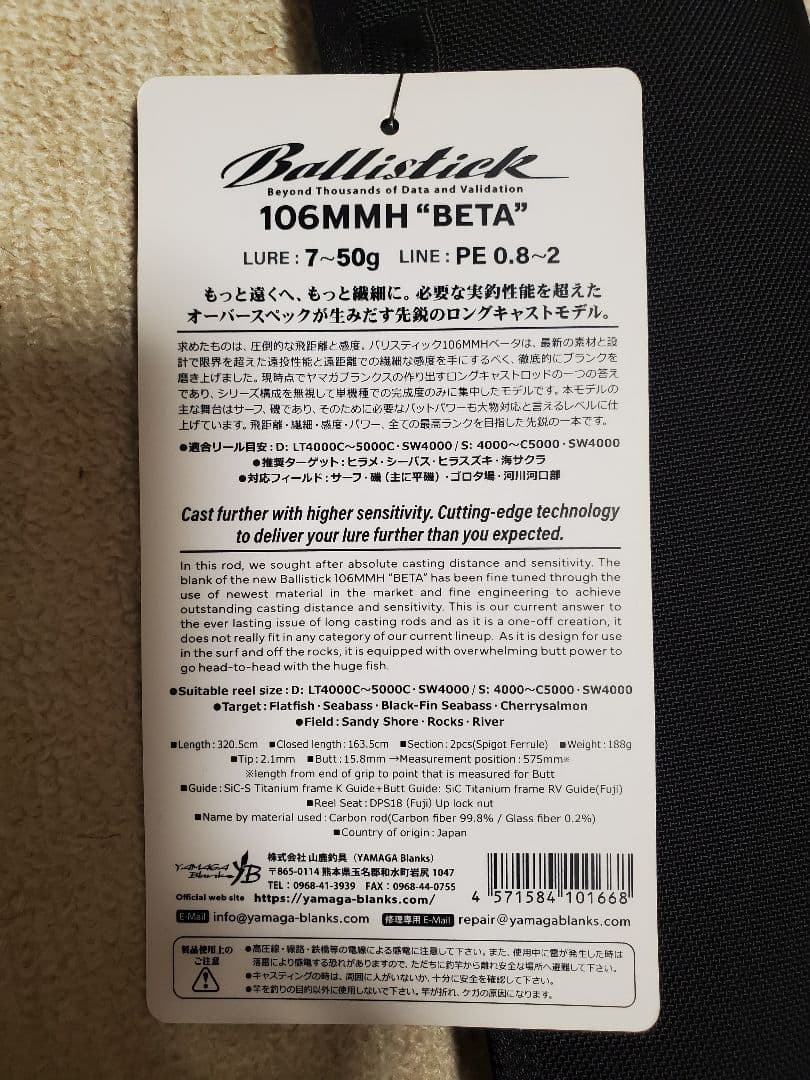 ヤマガブランクスBallistick 106MMH \"BETA\"