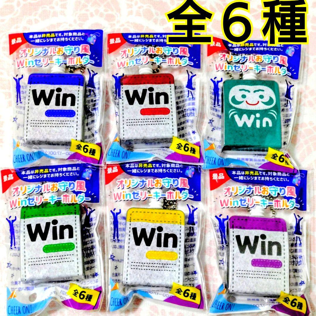 全6種 森永製菓 Winゼリー inゼリーキーホルダー お守りミニチュア