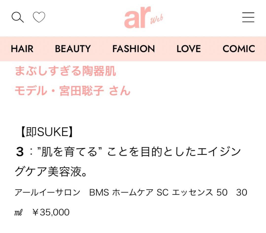 RESALON 田中みな実・石井美保《BMS ホームケア SCエッセンス 50》