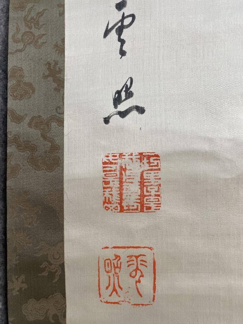 y*o様 雲照律師【真作】如実知自心 仁和寺33世 大僧正 慈雲尊者 掛軸231