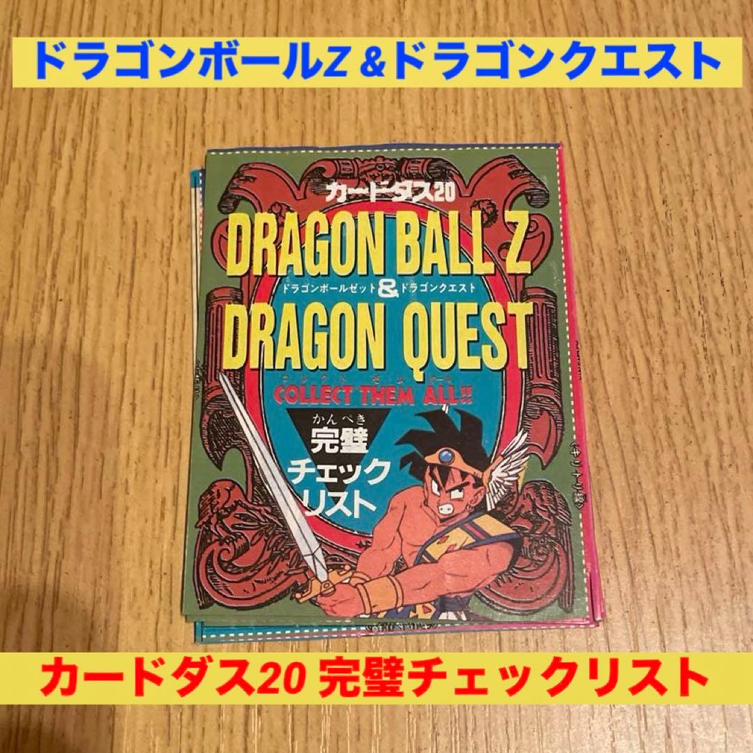 ドラゴンボールZ & ドラゴンクエスト 完璧チェックリスト カードダス20