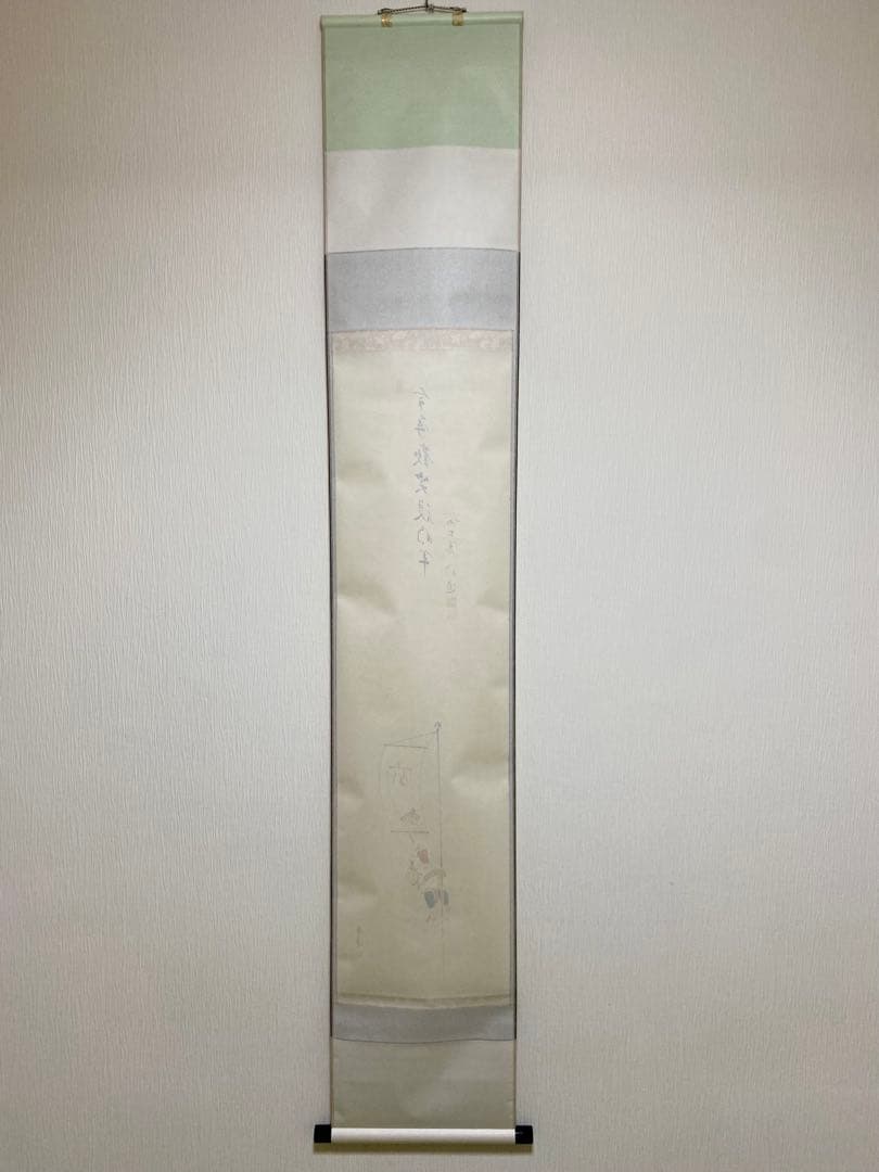 掛軸 茶掛 戸上明道【今年歓笑復明年】のぼり猿の図 春洋画 玉瀧寺 大徳寺 軸装