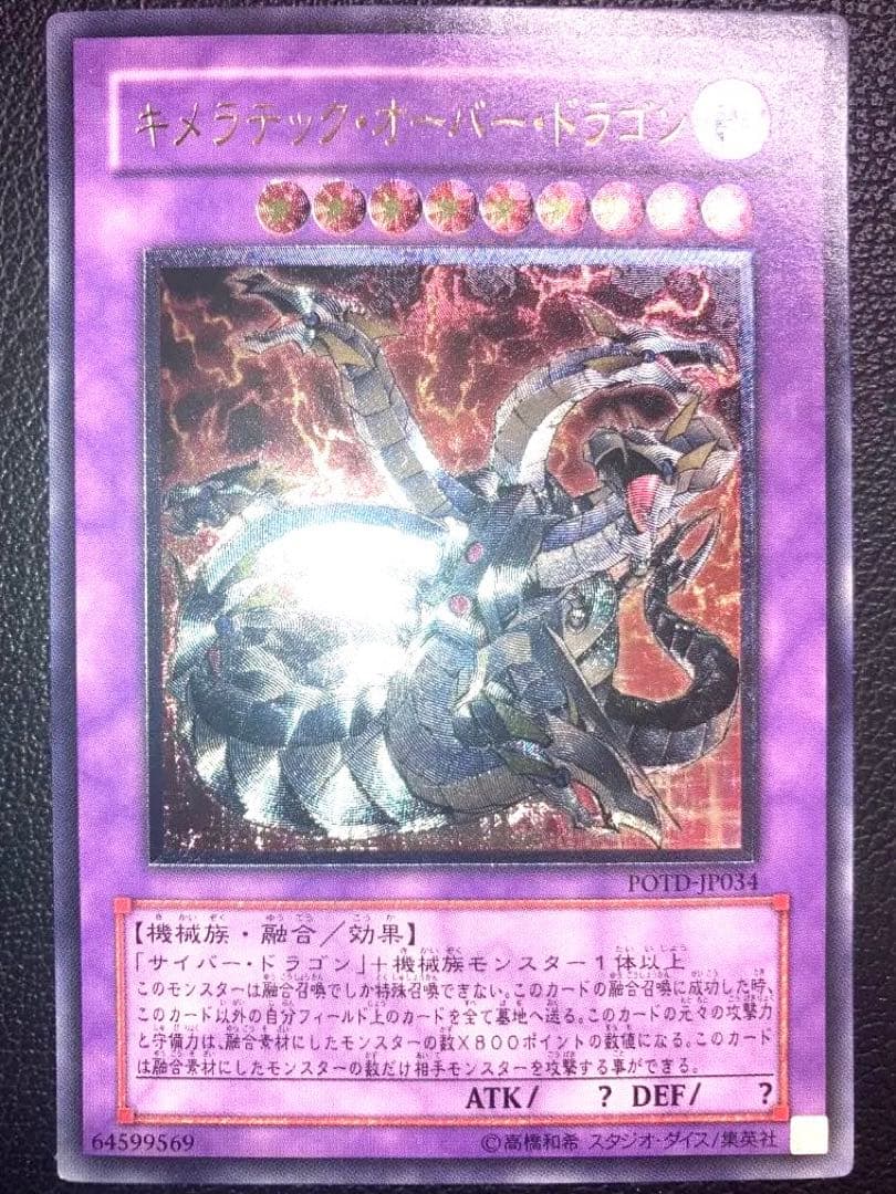 キメラテック・オーバー・ドラゴン レリーフ アルティメットレア