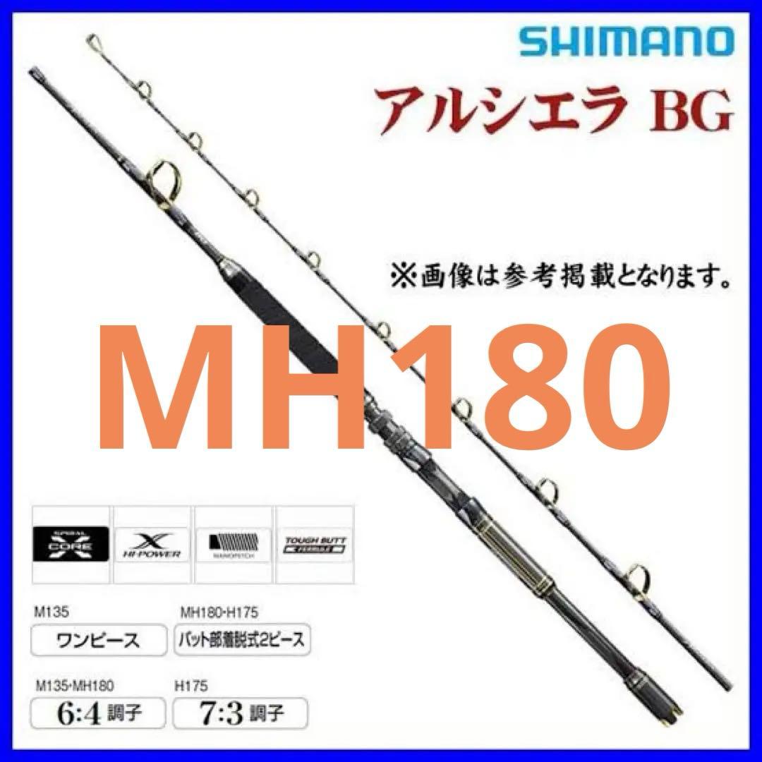 お得‼︎レア極美品SHIMANO シマノ アルシエラBG　MH180