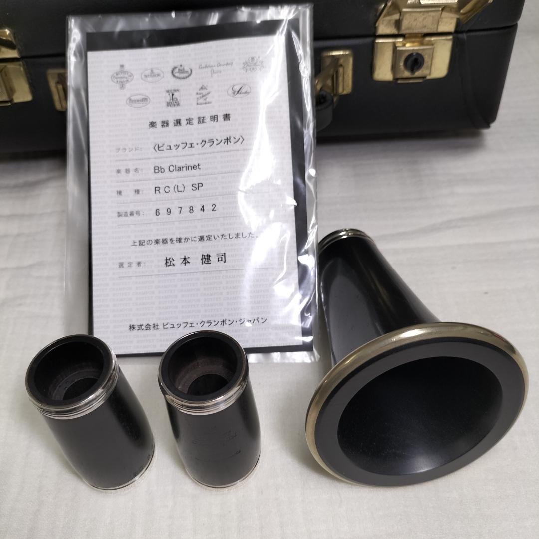 ビュッフェ・クランポン B♭ RC 美品選定証明書