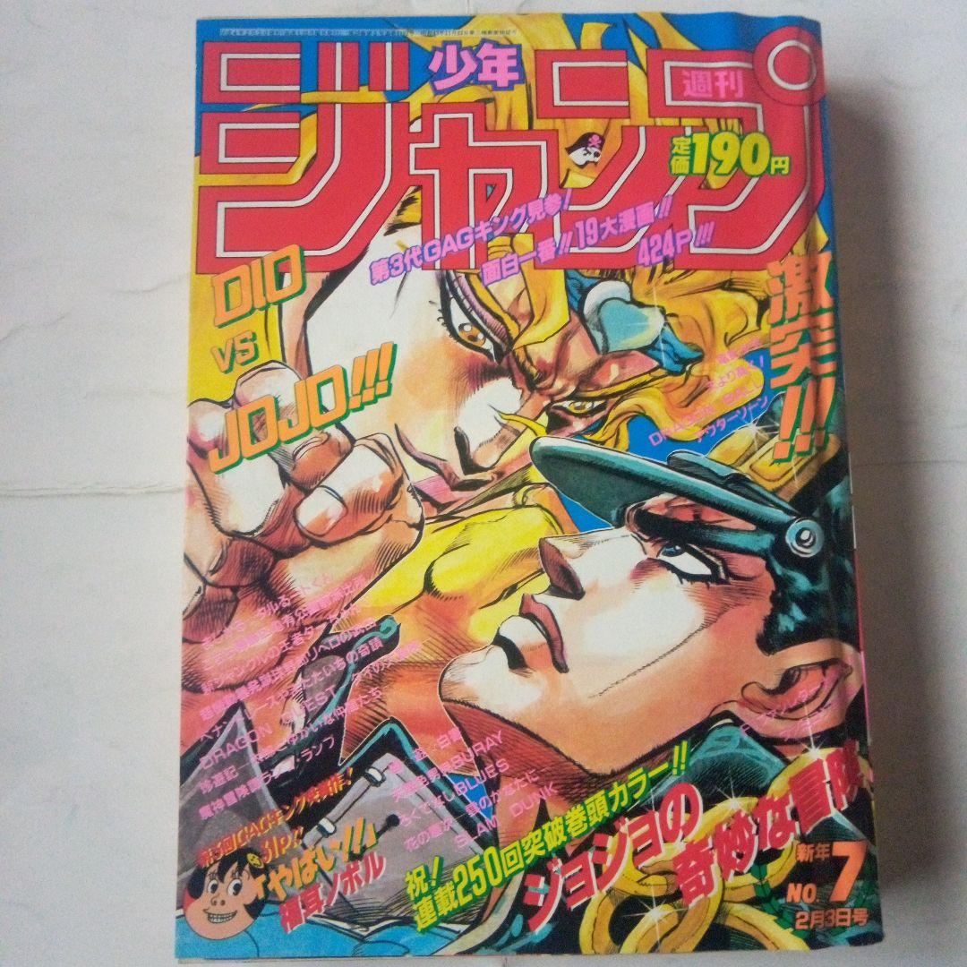 レア 週刊少年ジャンプ1992年7号 表紙&巻頭カラー ジョジョの奇妙な
