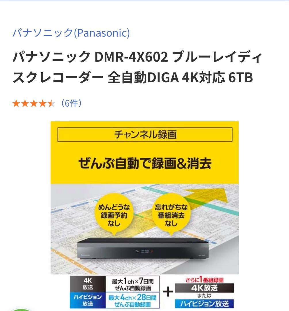 Panasonic 4Kチューナー内蔵 全自動ディーガDMR-4X602 6TB