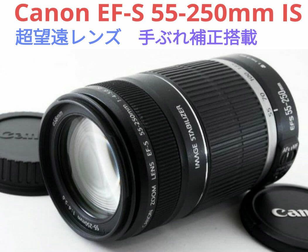 11月18日限定【手ブレ補正搭載】Canon EF-S 55-250mm IS