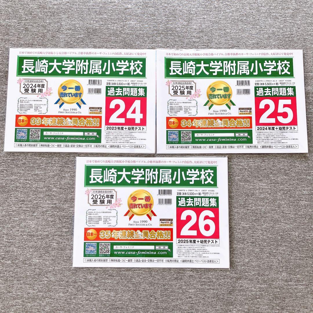 【最新】長崎大学附属小学校　過去問3ヶ年セット