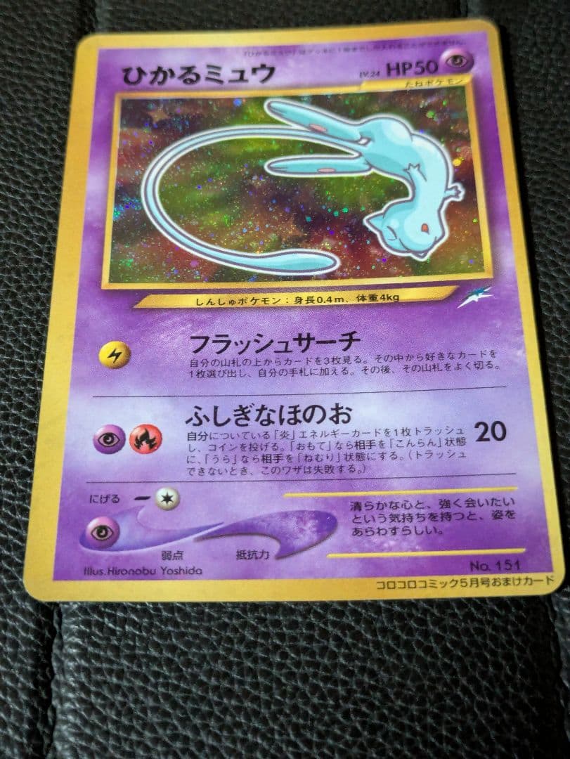 ひかるミュウ_「月刊コロコロコミック01年5月号」 おまけカード PROMO