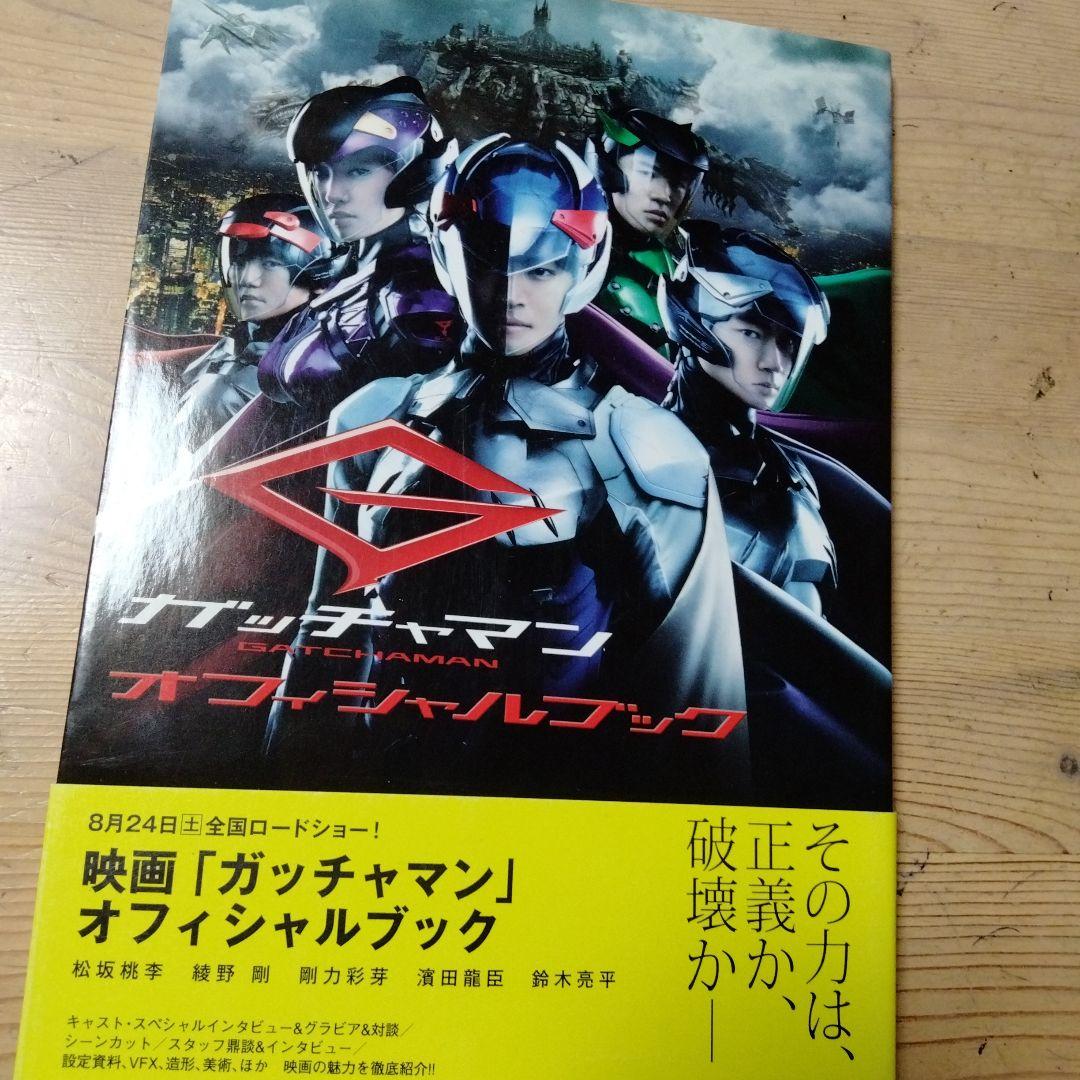 映画ガッチャマン オフィシャルブック・中古本 - メルカリ