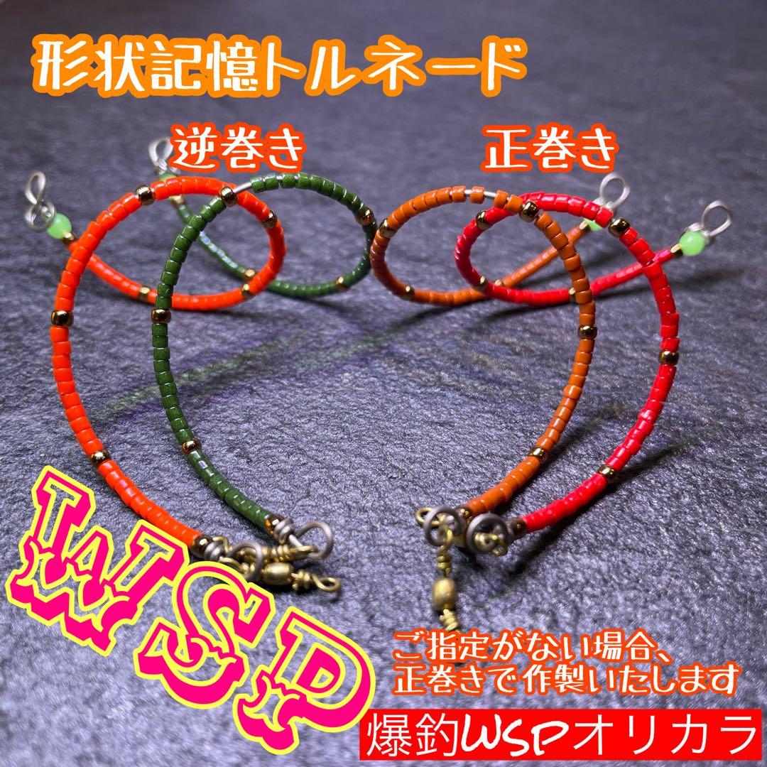 オーダー受付ページ】WSP 形状記憶 数釣り最強！超万能ルアー