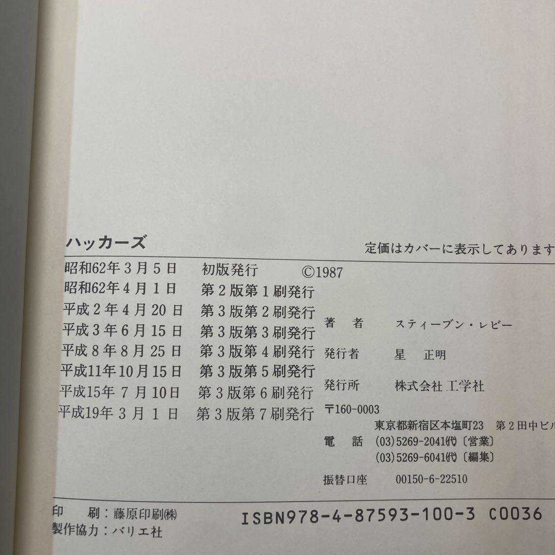 ハッカーズ　スティーブン・レビー