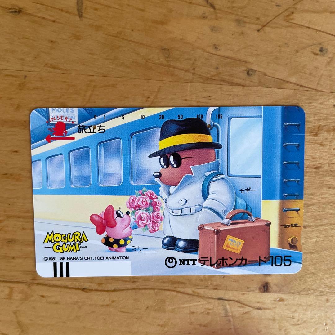 テレフォンカード テレカ 使用済 MOGURA GUMI 旅立ち レトロ - メルカリ