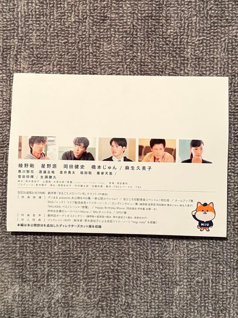 MIU404 ディレクターズカット版DVDセットまるごとメロンパン号クラフト