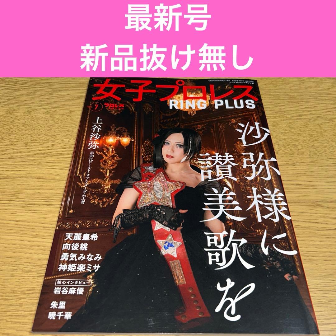 女子プロレスRING PLUS Vol.7週刊プロレス別冊 立夏号最新号上谷沙弥