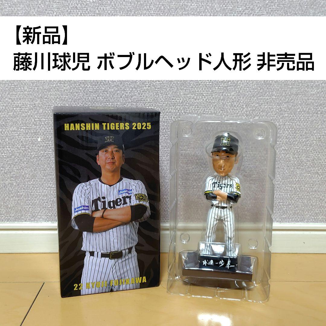 新品】藤川球児 ボブルヘッド 非売品 - メルカリ