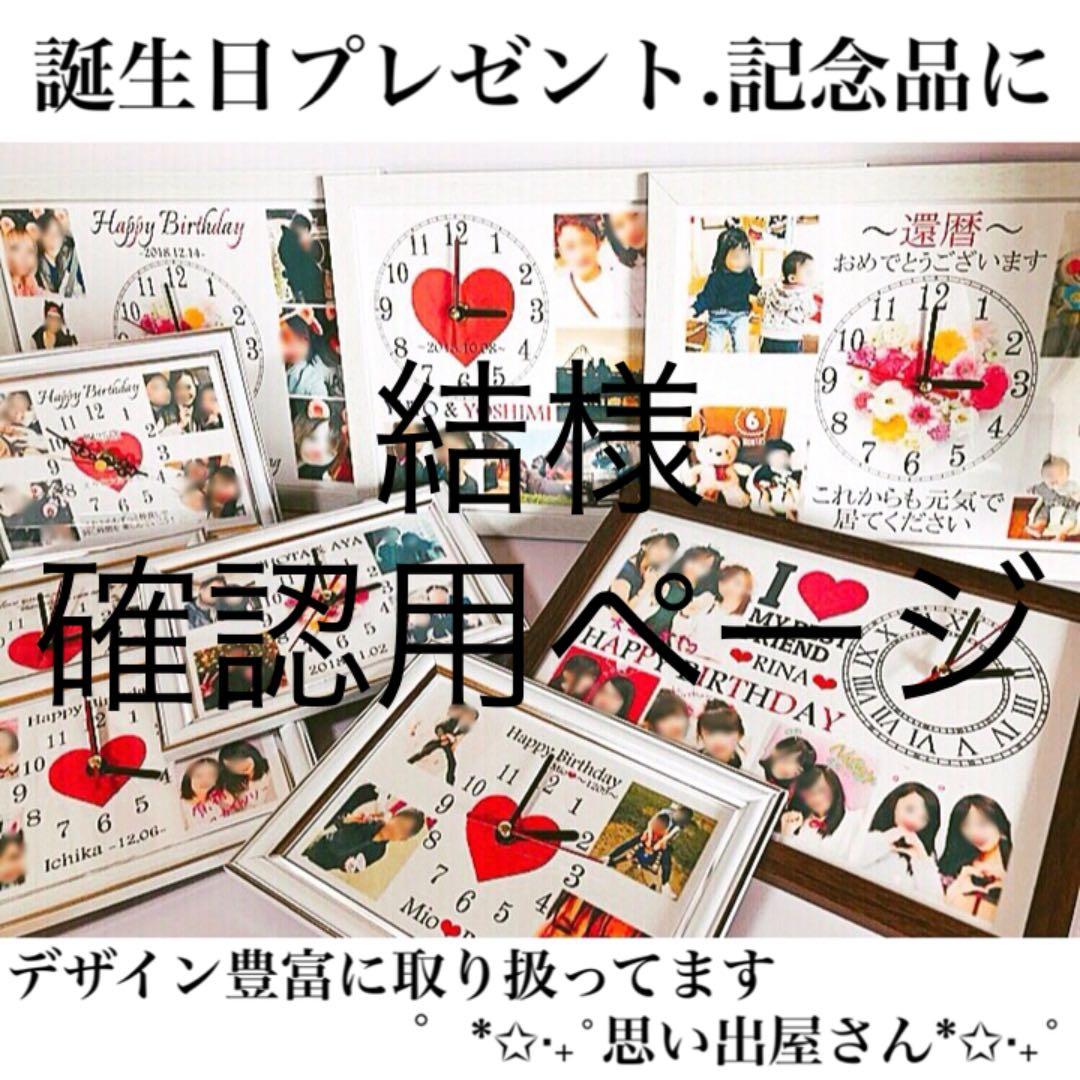 結様確認用ページ＊名入れオーダーメイド時計