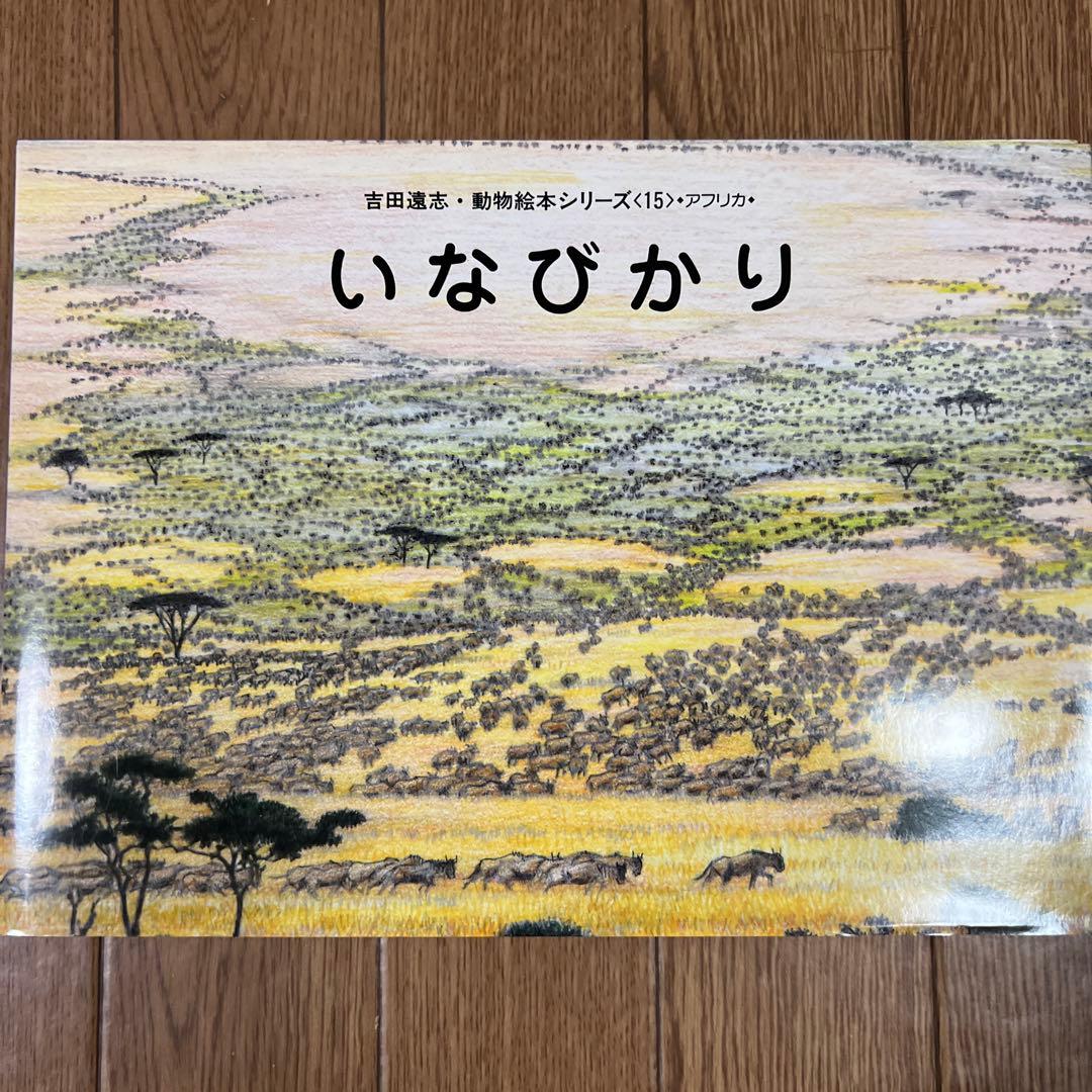 しほりん様専用 絶版❗️ 希少 吉田遠志 動物絵本シリーズ15 いなび