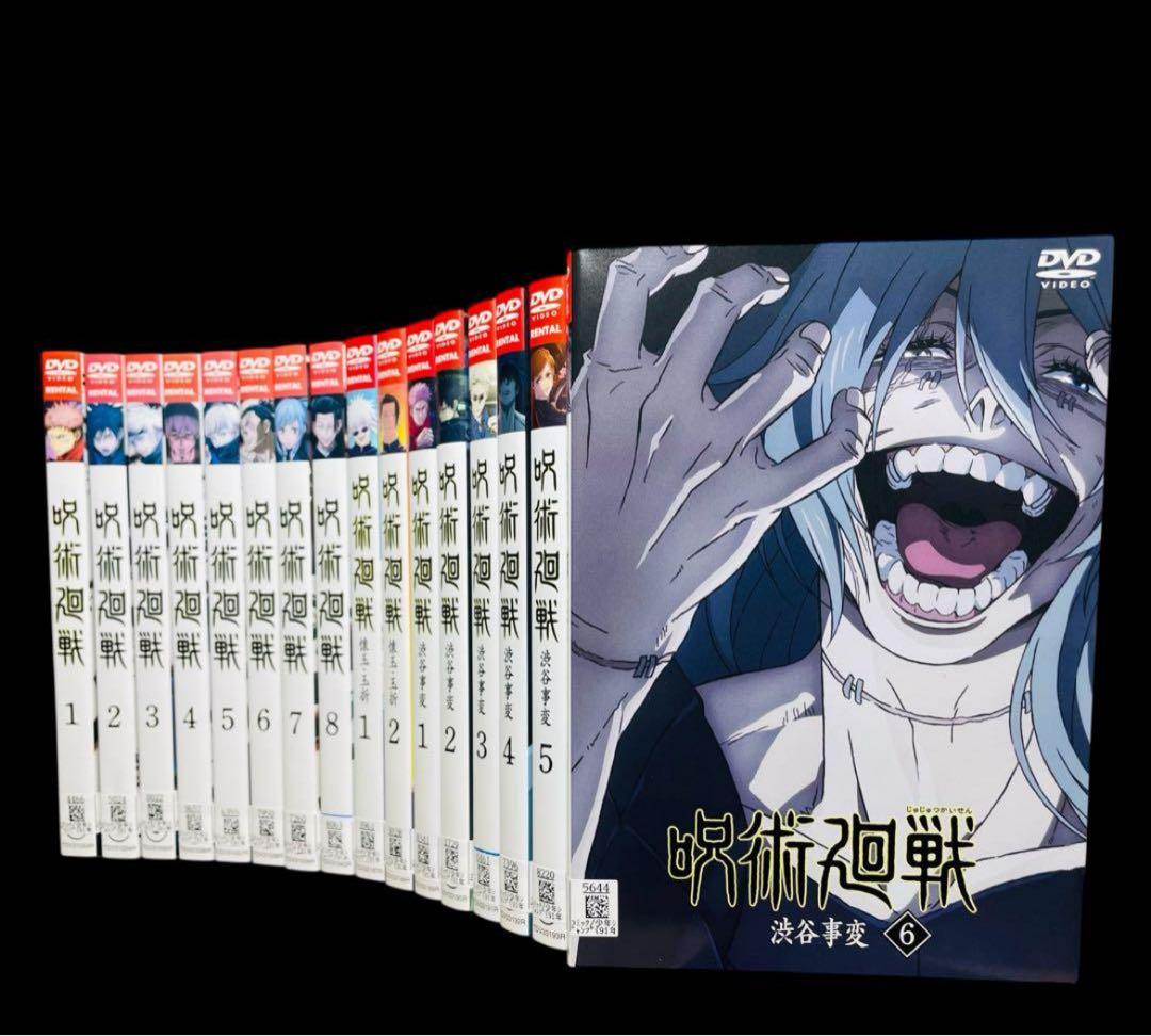 【DVD】 呪術廻戦 全8巻+ 懐玉・玉折 全2巻+ 渋谷事変 全6巻/全16巻