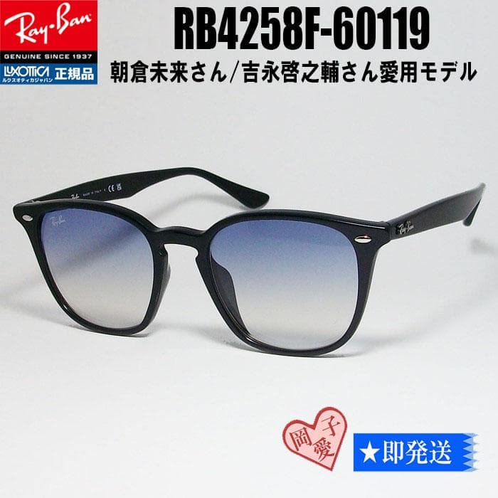 プレゼント付！RB4258F 60119☆レイバン 吉永啓之輔さん サングラス