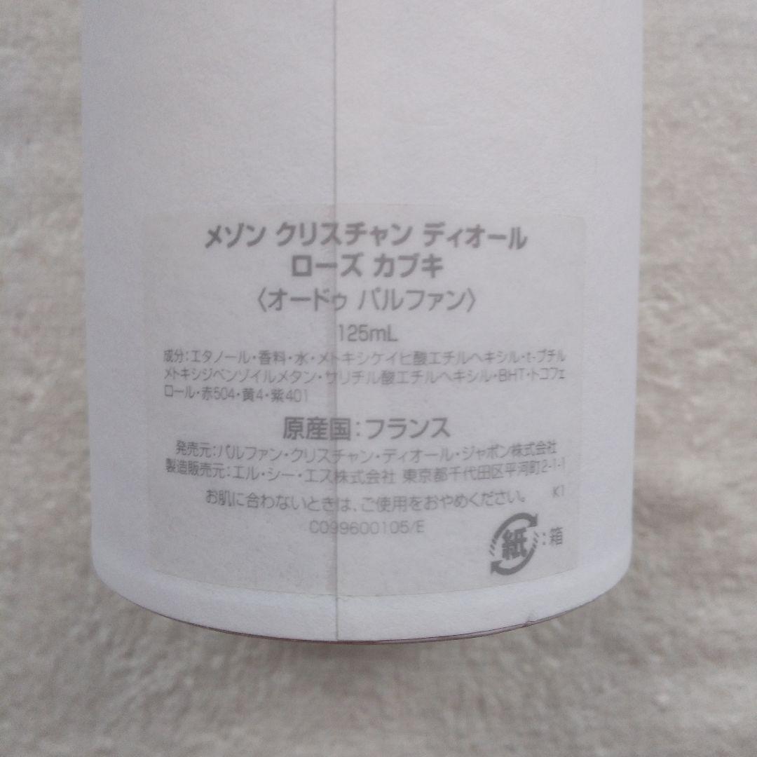 メゾンクリスチャンディオール　ローズカブキ 125ml 香水　箱付き　ほぼ満量