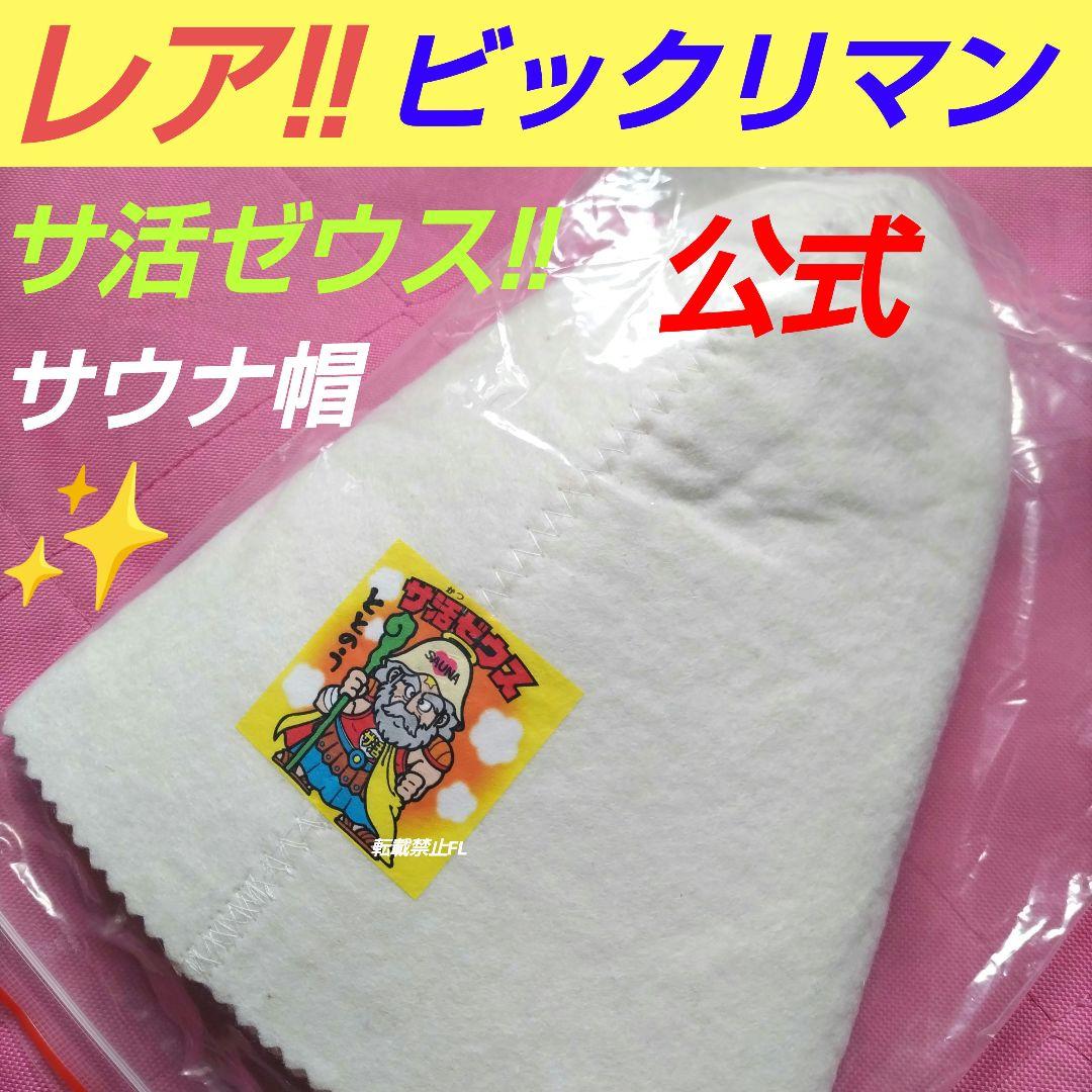 ビックリマン 非売品 企業コラボ サ活ゼウス サウナハット - メルカリ