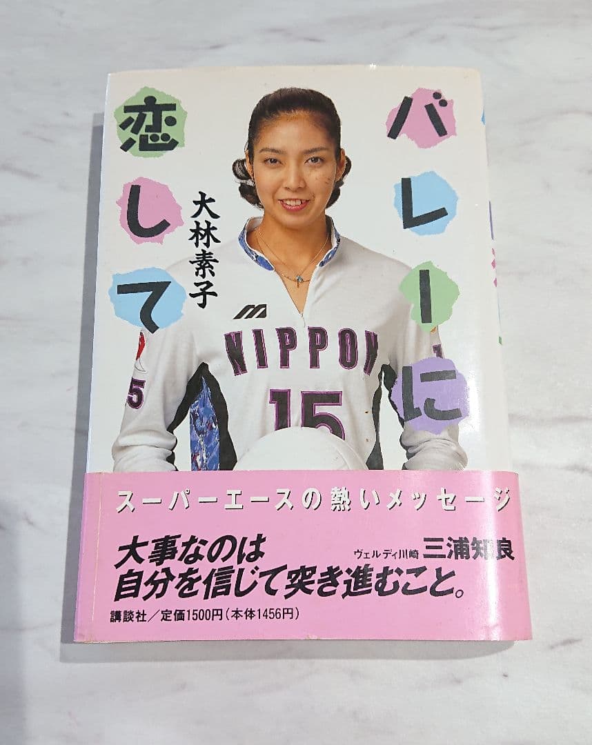 大林素子 『バレーに恋して』本人のサイン付き - メルカリ