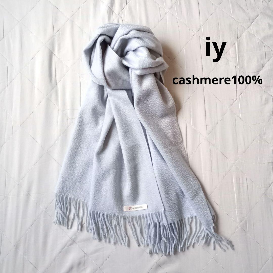 iy カシミヤ100% ストール マフラー イトーヨーカ堂 アイスブルー 成人
