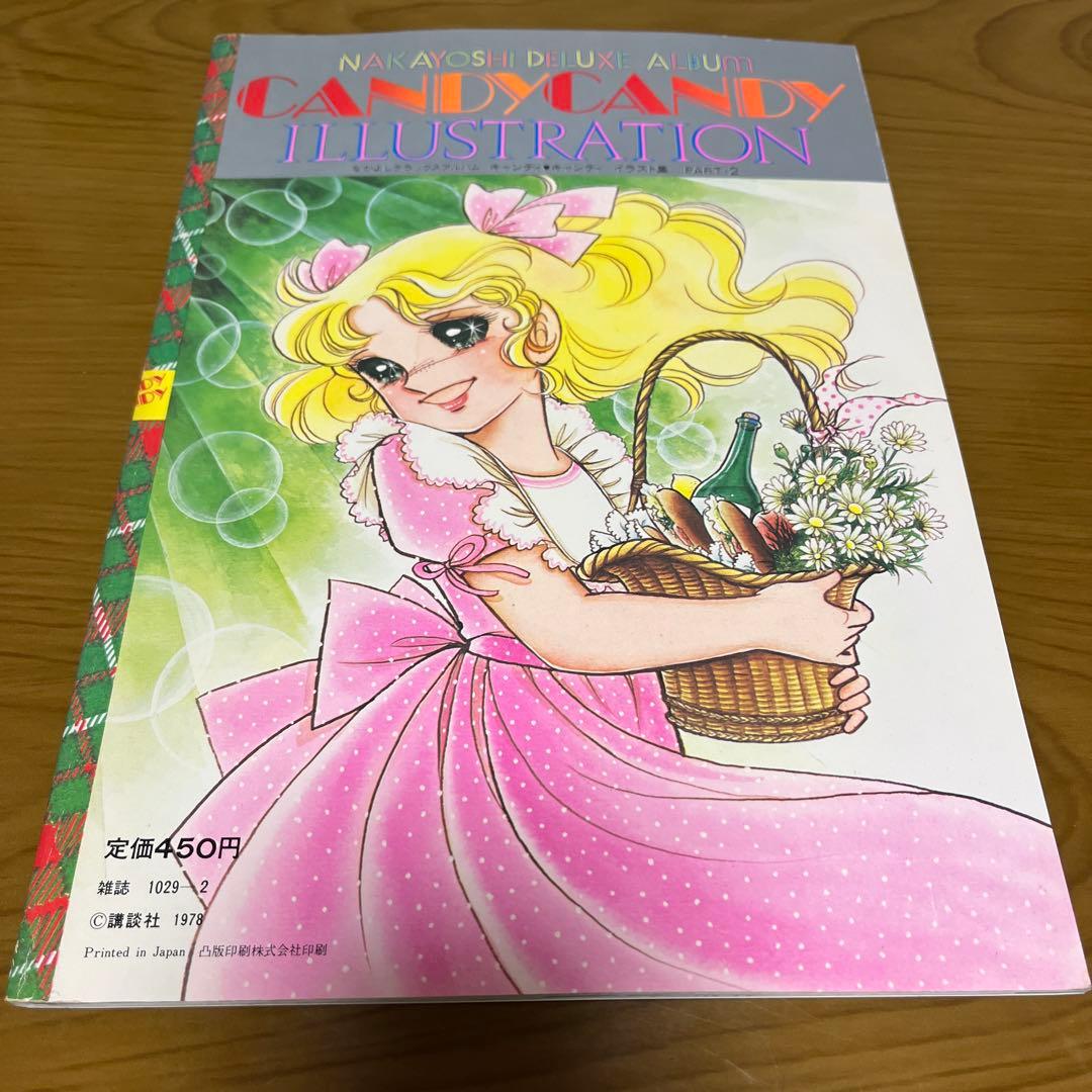 【美品】キャンディキャンディ　イラスト集PART2 いがらしゆみこ
