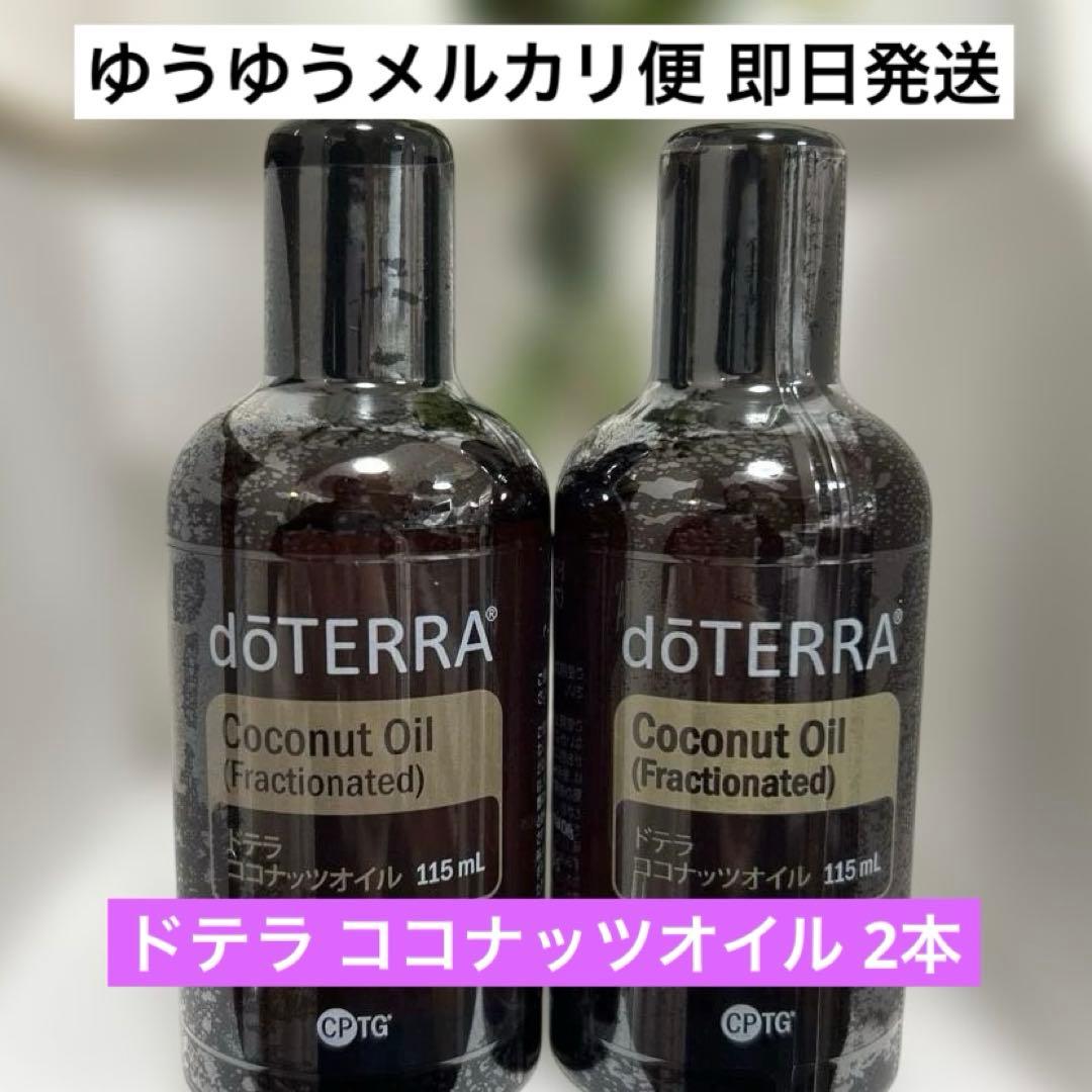 doTERRA ココナッツオイル 115mL 2本 - メルカリ