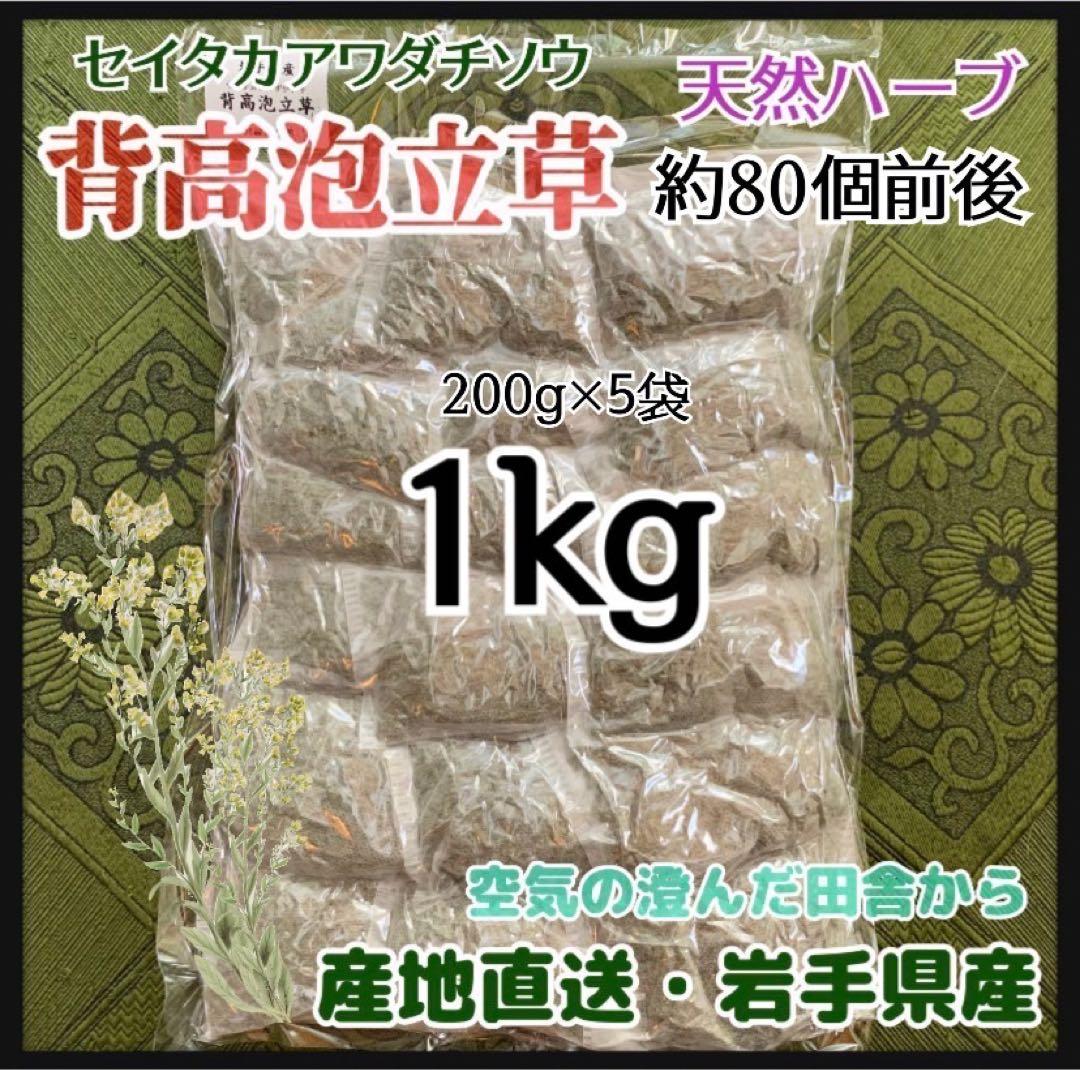 天然ハーブ】背高泡立草 セイタカアワダチソウ1kg 個包装80個前後