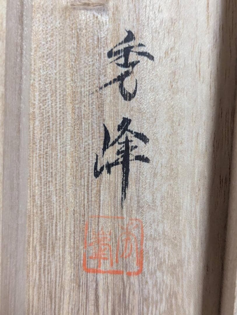 【真作】掛軸　井上秀峰　雪中南天　花鳥画　古美術　南天と小鳥　共箱入　U21