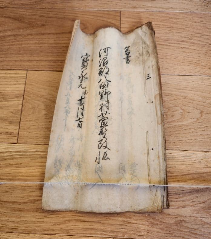 希少 古文書 江戸時代 宝永（寳永）(1704-1711年） - メルカリ