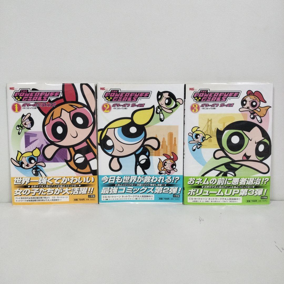 初版】パワーパフガールズ DCコミックス版1-3巻 - メルカリ