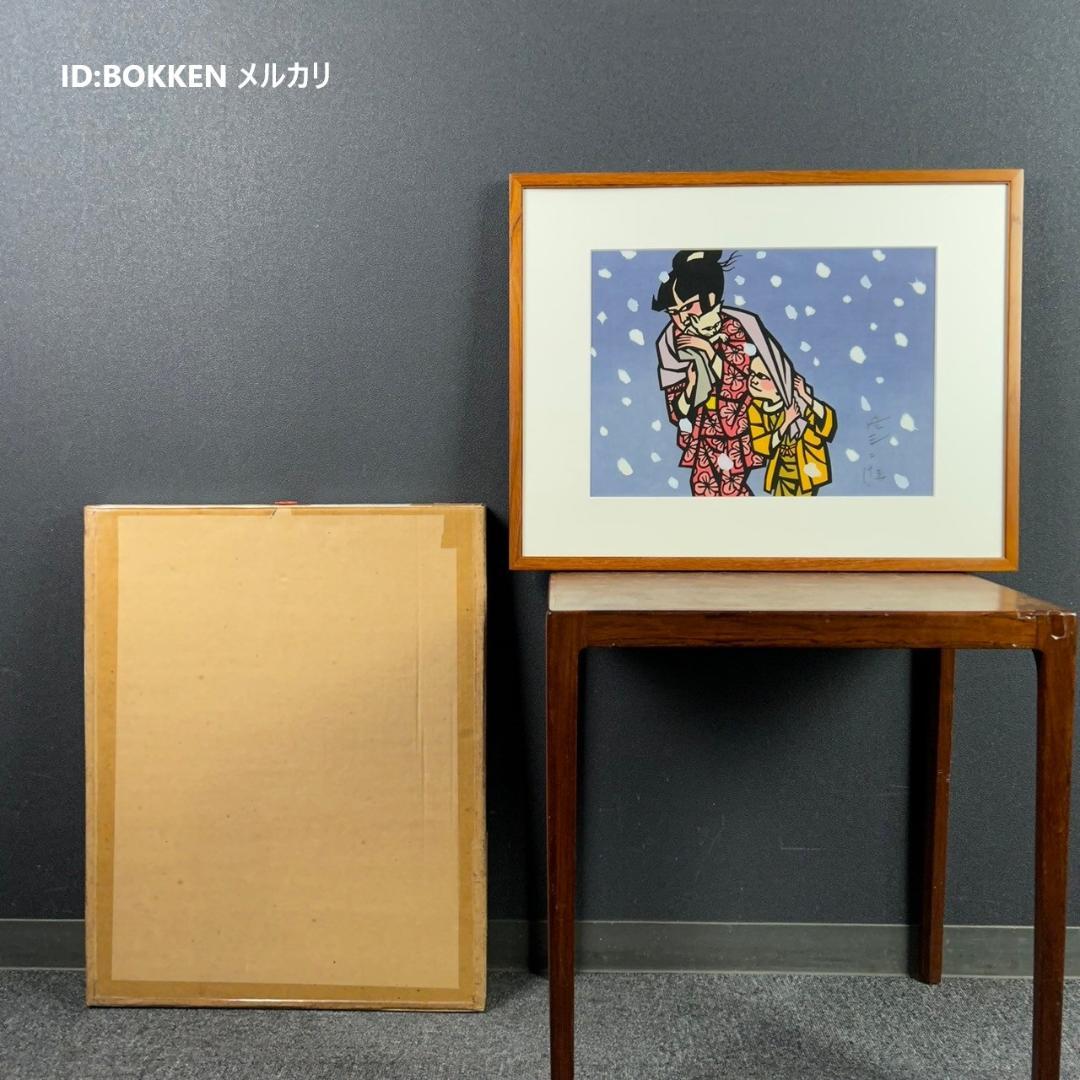 滝平二郎「子ねこ」少女と猫・雪 木版画 直筆サイン入り 額縁入り 切り