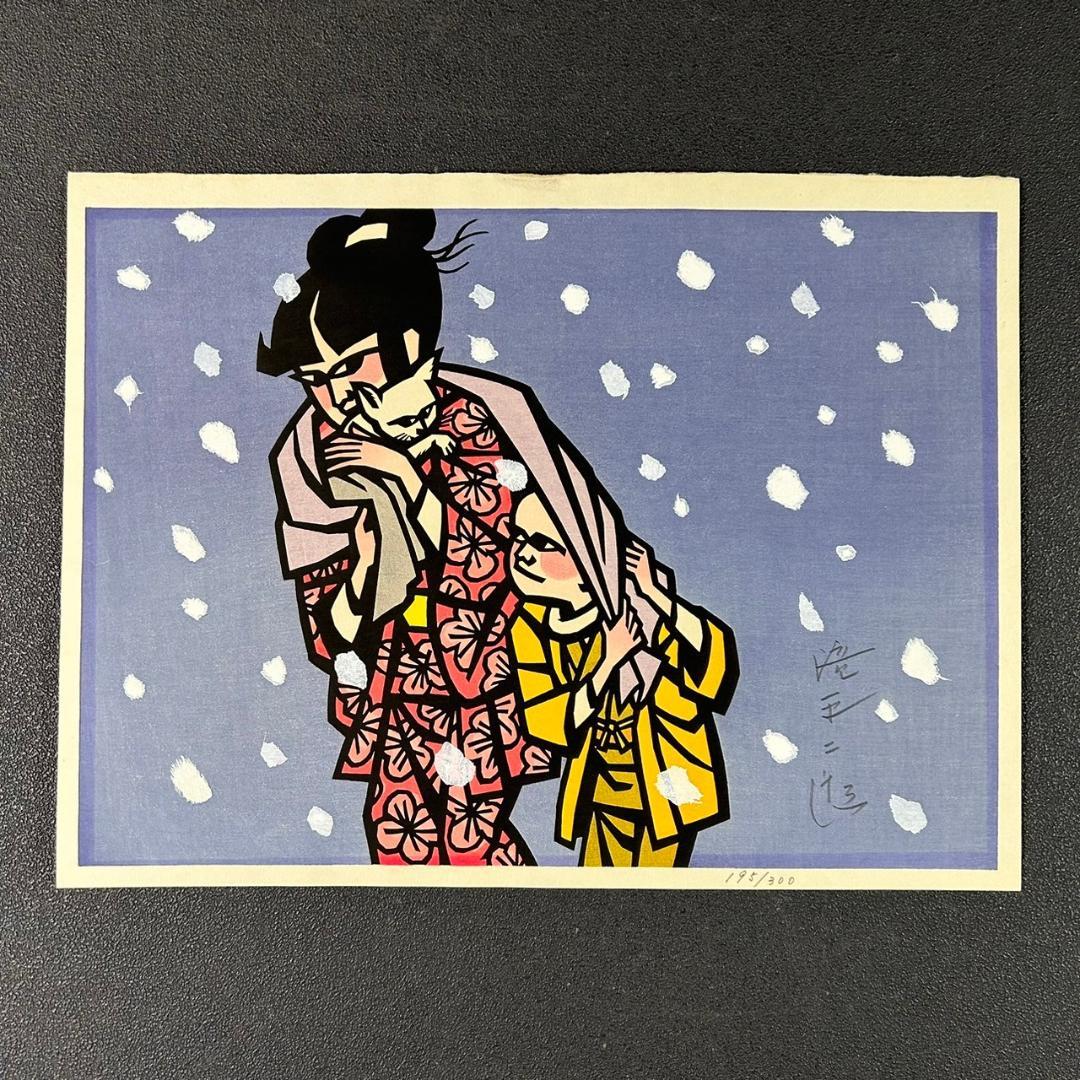 滝平二郎「子ねこ」少女と猫・雪 木版画 直筆サイン入り 額縁入り 切り