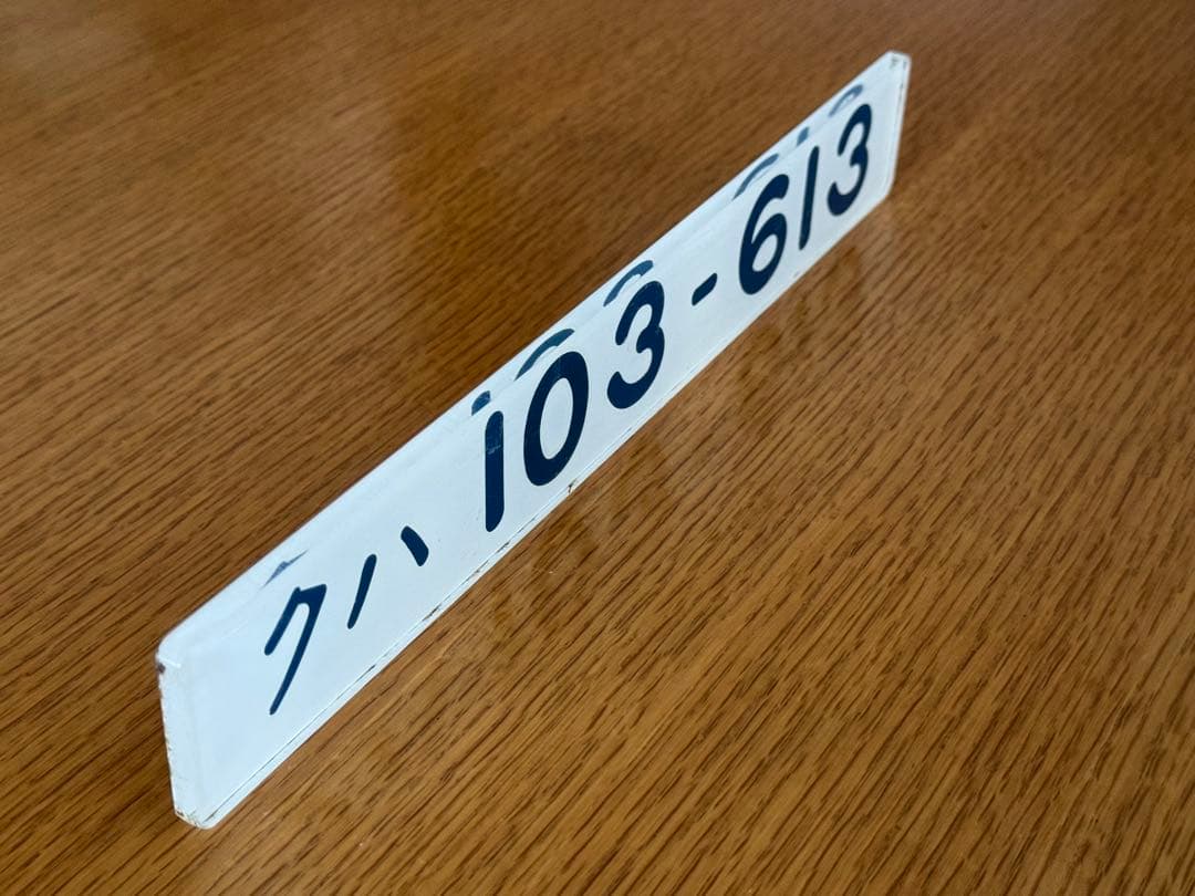 希少美品）車輌形式銘板 実車使用品 JR東日本103系 クハ103-613 - メルカリ