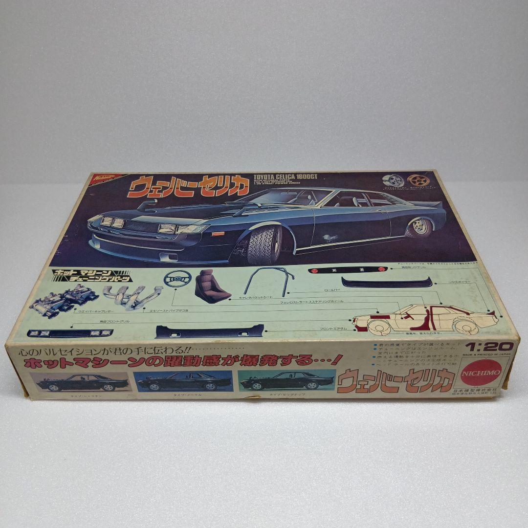 ニチモ ウェーバー セリカ 1/20 プラモデル 当時物 希少 - メルカリ